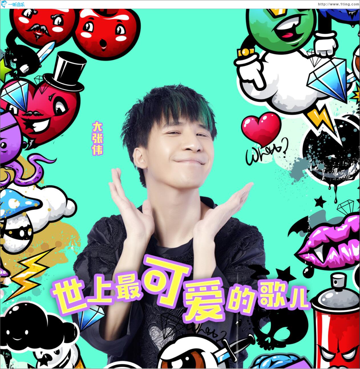 世上最可爱的歌儿 (单曲)