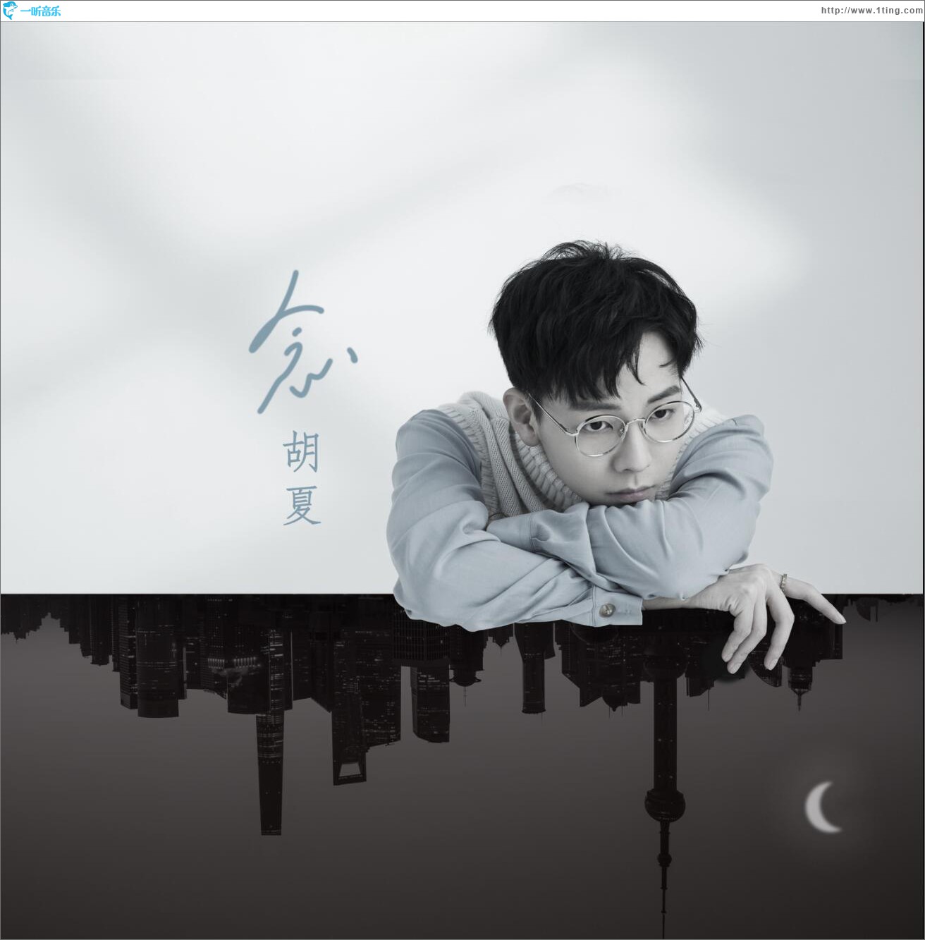 念 (单曲)