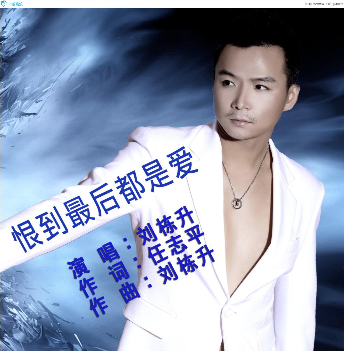 恨到最后都是爱 (单曲)