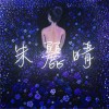 与你共舞 (EP)