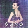 张可儿 岁月沉香 试听
