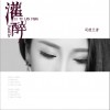 灌醉 (单曲)