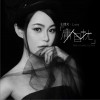 庸人自扰 (单曲)