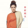 你好明天 (单曲)