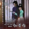 岳靖川 彻骨伤 (电视剧《艳骨》片头曲) 试听