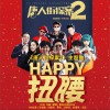 南征北战NZBZ Happy扭腰 (电影《唐人街探案2》主题曲) 试听