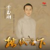 李玉刚 独孤天下 (电视剧《独孤天下》片头曲) 试听