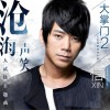 沧海一声笑 (单曲)