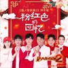 王宝强 粉红色的回忆 - 王宝强&刘昊然&肖央&潘粤明&小沈阳&张子枫 (电影《唐人街探案2》拜年歌) 试听
