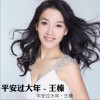 平安过大年 (单曲)