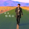 湘海 跟随你 试听