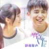电视原声 我的梦 - 汪小敏（电视剧《初遇在光年之外》片头曲） 试听