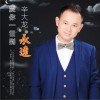 爱你一世到永远 (EP)