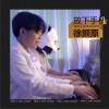 放下手机 (单曲)