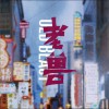 宋雨喆 电影《老兽》片尾曲 试听