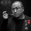 大叔刘宇铭 草木间 试听