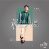王矜霖 最佳人选 - 王矜霖&金丽婷 (网剧《二分之一美少年》原声带片尾曲) 试听