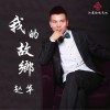 赵华 我的故乡 (伴奏) 试听