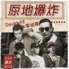 原地爆炸 (单曲)