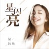 吴韪希 星闪亮 试听
