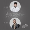 王矜霖 卑微与高贵 - 王矜霖&打扰一下乐团陈圣仑 (《二分之一美少年》原声带主题曲) 试听
