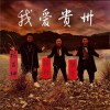 我爱贵州 (单曲)