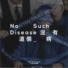 大波浪乐队 No Such Disease 试听