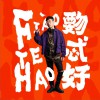 覅忒好 (EP)