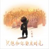 大张伟 只想和你静度时光 试听