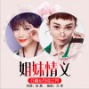 石梅 姐妹情谊 - 石梅&司徒兰芳 试听