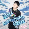 大张伟 没有人能在我的BGM里打败我 试听