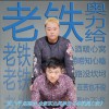 老铁奥力给 (单曲)