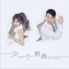 田丹 少一个拥抱 试听