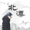 王子 北漂 试听