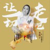 龙梅子 让一切走吧 (伴奏) 试听