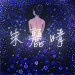 与你共舞 (EP)试听