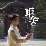 取舍 (EP)详情