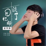 回忆都淡了 (单曲)详情