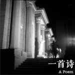 一首诗 (单曲)详情