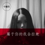 属于你的我全拒绝 (单曲)详情