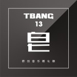 Tbang2017•皂 (EP)