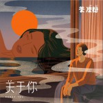 关于你 (单曲)详情