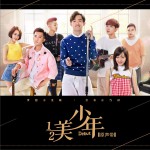 网剧《二分之一美少年》原声带 (EP)