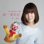 画一道彩虹 (单曲)