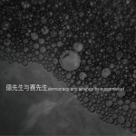 德先生与赛先生试听