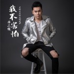 我不害怕 (单曲)详情