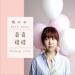 奇奇怪怪 (单曲)详情