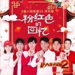粉红色的回忆 (单曲)