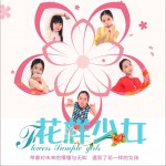 花样少女 (单曲)详情