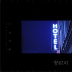 午夜旅馆 (单曲)